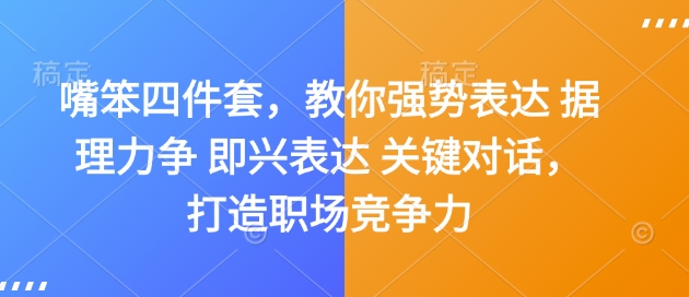 嘴笨四件套，教你强势表达 据理力争 即兴表达 关键对话，打造职场竞争力-温暖资源库