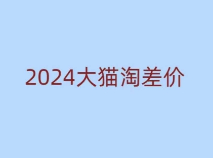 2024版大猫淘差价课程，新手也能学的无货源电商课程-温暖资源库