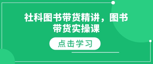 社科图书带货精讲，图书带货实操课-温暖资源库