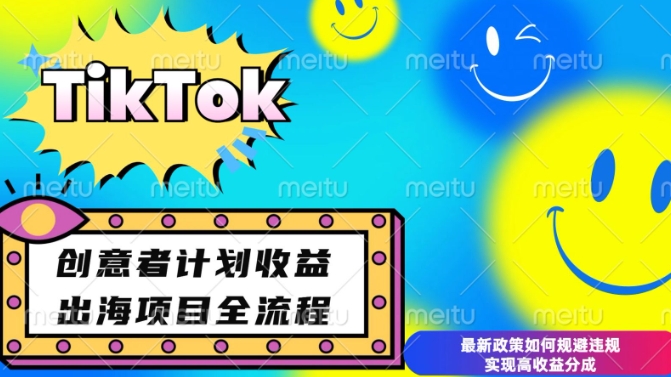 最新TikTok创意者计划开通条件及变现，如何规避违规实现高收益分成【揭秘】-温暖资源库