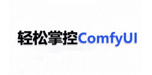 ComfyUI AI系统课，轻松掌控ComfyUl-温暖资源库