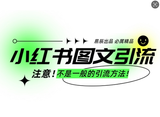 小红书图文引流创业粉，最稳引流方法，日引300+可批量操作-温暖资源库
