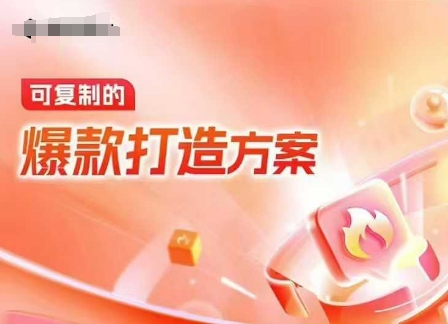 天猫电商爆款运营，可复制的爆款打造方案(线下内训课录音+字幕)-温暖资源库