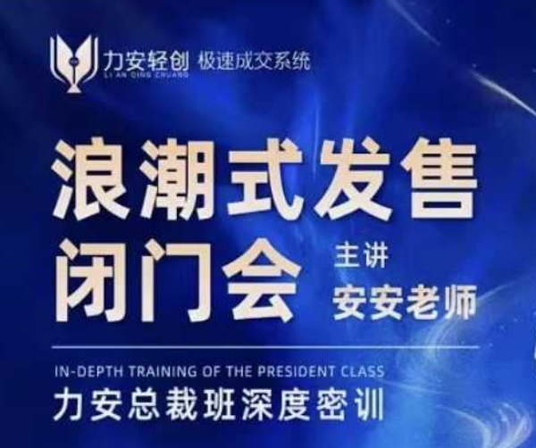 力安深圳闭门会：浪潮式发售，手把手教你做批量搞定成交-温暖资源库