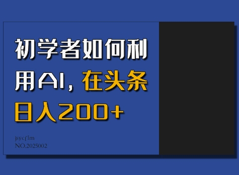 初学者如何利用AI，在头条日入200+-温暖资源库