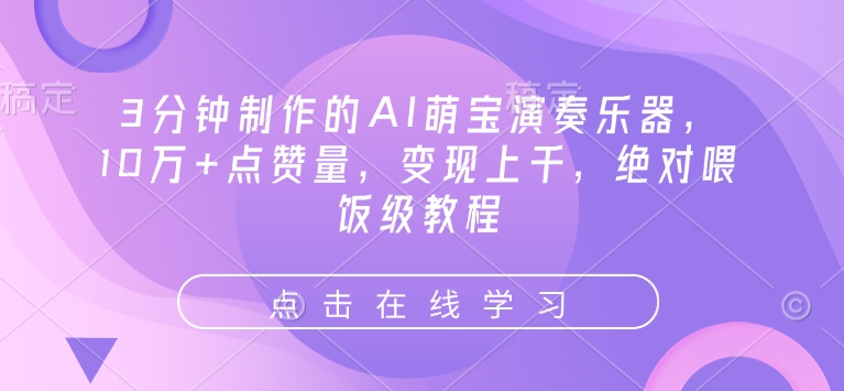 3分钟制作的AI萌宝演奏乐器，10万+点赞量，变现上千，绝对喂饭级教程-温暖资源库