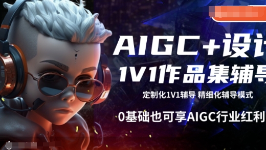 AIGC+设计1V1作品集辅导，0基础也可享AIGC行业红利-温暖资源库