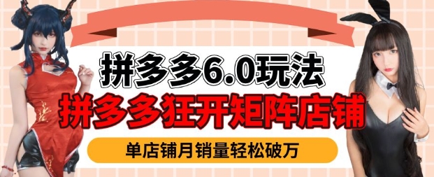 拼多多虚拟商品暴利6.0玩法，轻松实现月入过W-温暖资源库