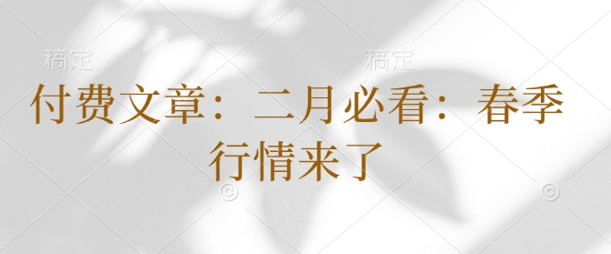 付费文章：二月必看：春季行情来了-温暖资源库