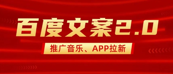 最新“百度文案”2.0推广音乐，2分钟一个作品，小白轻松上手-温暖资源库