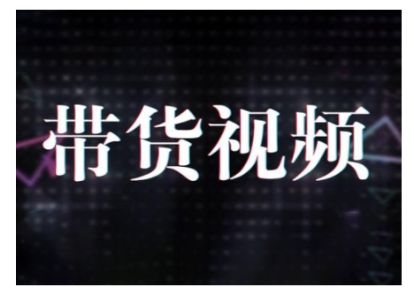 原创短视频带货10步法，短视频带货模式分析 提升短视频数据的思路以及选品策略等-温暖资源库