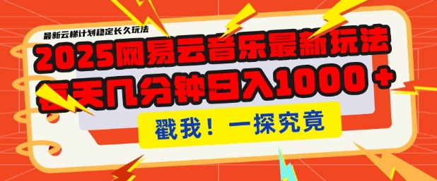 2025最新网易云音乐云梯计划，每天几分钟，单账号月入过W，可批量操作，收益翻倍【揭秘】-温暖资源库