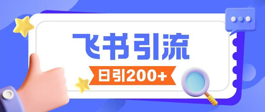 飞书引流创业粉玩法，无限私信不违规-温暖资源库