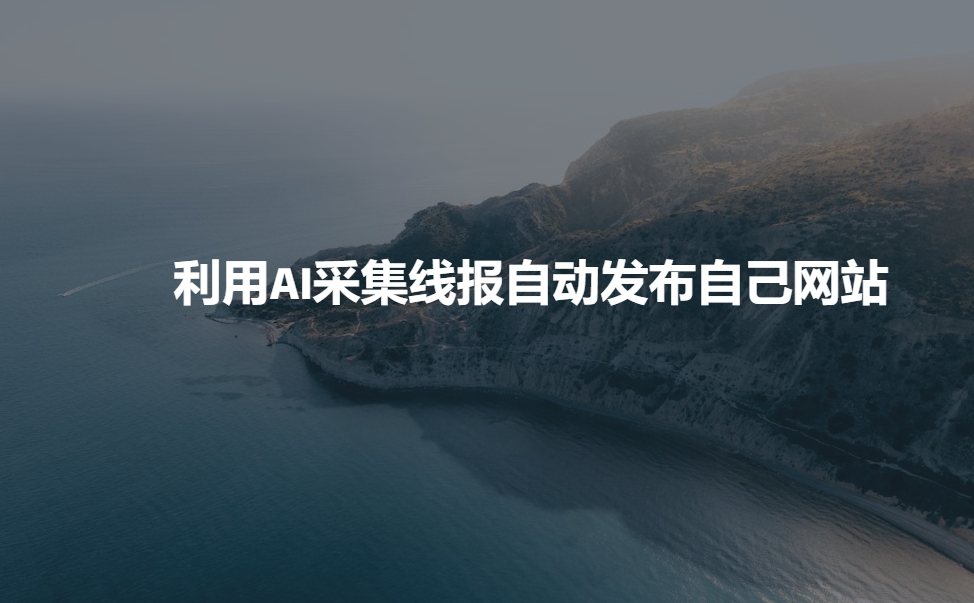 利用AI采集线报发布到自己网站-温暖资源库