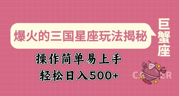 爆火的三国星座玩法揭秘，操作简单易上手，轻松日入多张-温暖资源库