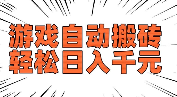 老款游戏自动搬砖，轻松日入多张，长期稳定可做-温暖资源库