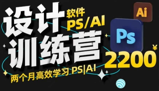 PS_AI设计训练营，两个月高效学习PS_AI，学好设计-温暖资源库