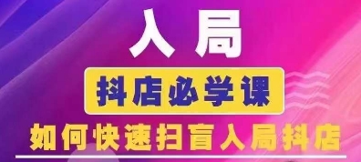 抖音商城运营课程(更新25年1月)，入局抖店必学课， 如何快速扫盲入局抖店-温暖资源库