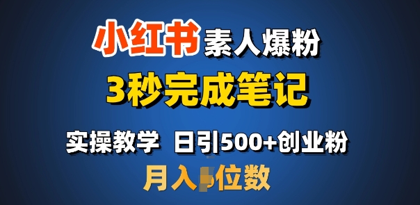 首推：小红书素人爆粉，3秒完成笔记，日引500+月入过W-温暖资源库