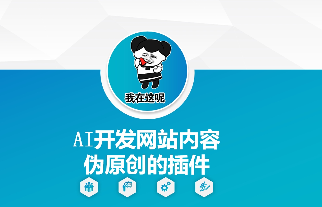 AI开发网站内容伪原创的插件，从零开始手把手教学-温暖资源库