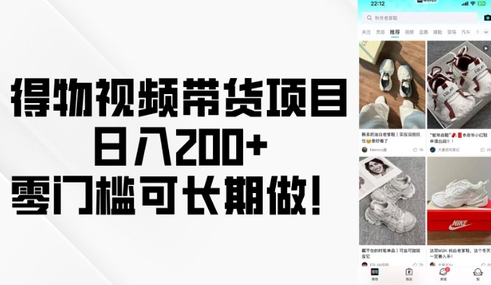 得物视频带货项目，日入200+，零门槛可长期做！-温暖资源库