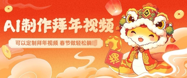 AI制作送祝福拜年视频，过年惊艳你的朋友圈可以定制拜年视频，AI一键生，春节做轻松躺Z-温暖资源库