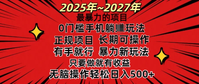 25年最暴力的项目，0门槛长期可操，只要做当天就有收益，无脑轻松日入多张-温暖资源库