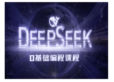 Deepseek零基础AI编程课-deepseek教程-温暖资源库