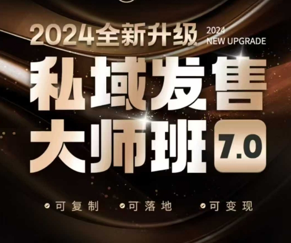 私域发售大师班7.0版，发售界鼻祖，又是一次升级迭代，从底层逻辑，到8大模型的细致落地讲解（录音）-温暖资源库