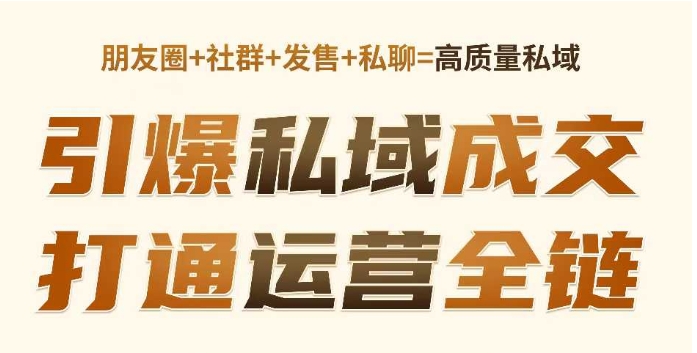 高成交私聊转化，引爆私域成交，打通运营全链-温暖资源库