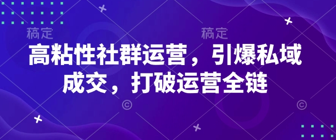 高粘性社群运营，引爆私域成交，打破运营全链-温暖资源库