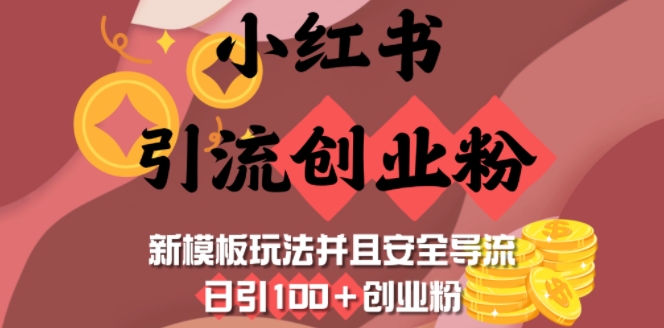 小红书引流创业粉，新模板玩法并且安全导流，日引100+创业粉-温暖资源库