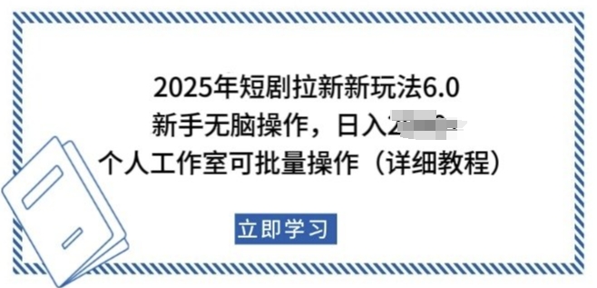 2025年短剧拉新新玩法，新手日入多张，个人工作室可批量做【揭秘】-温暖资源库