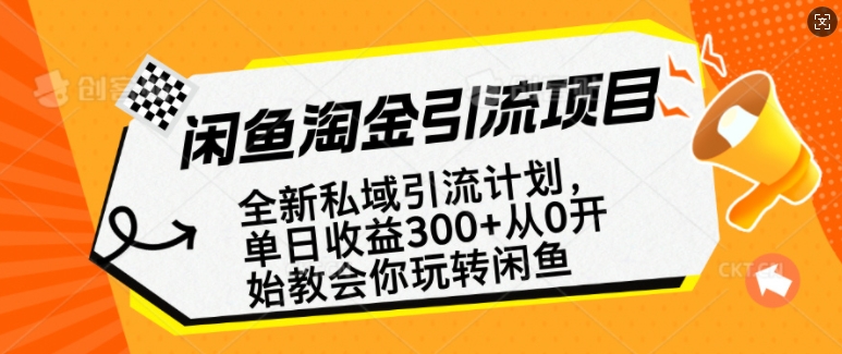 闲鱼淘金私域引流计划，从0开始玩转闲鱼，副业也可以挣到全职的工资-温暖资源库