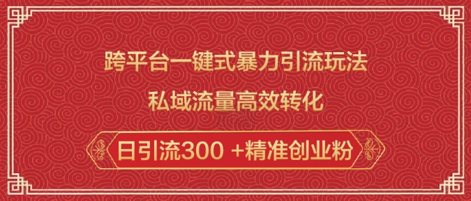 跨平台一键式暴力引流玩法，私域流量高效转化日引流300 +精准创业粉-温暖资源库