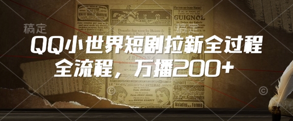 QQ小世界短剧拉新全流程，万播200+-温暖资源库