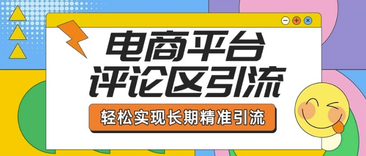电商平台评论区引流，从基础操作到发布内容，引流技巧，轻松实现长期精准引流-温暖资源库