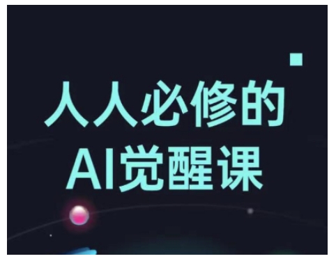 人人必修的Al觉醒课，AI工具全解，从办公神器到创意设计-温暖资源库