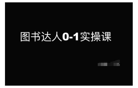 图书达人0-1实操课，带你从0起步，实现从新手到图书达人的蜕变-温暖资源库