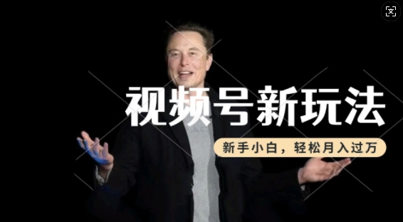 制作热点事件视频，撸视频号分成计划收益，操作简单，新手小白轻松月入过W-温暖资源库