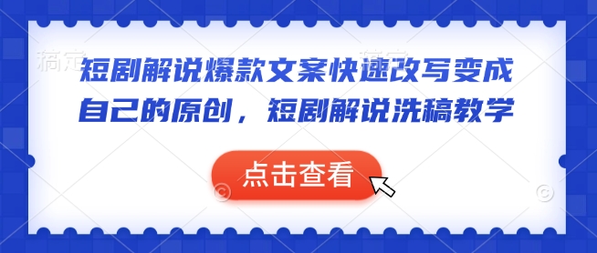 短剧解说爆款文案快速改写变成自己的原创，短剧解说洗稿教学-温暖资源库