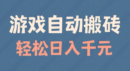 游戏自动搬砖，轻松日入几张，适合矩阵操作【揭秘】-温暖资源库