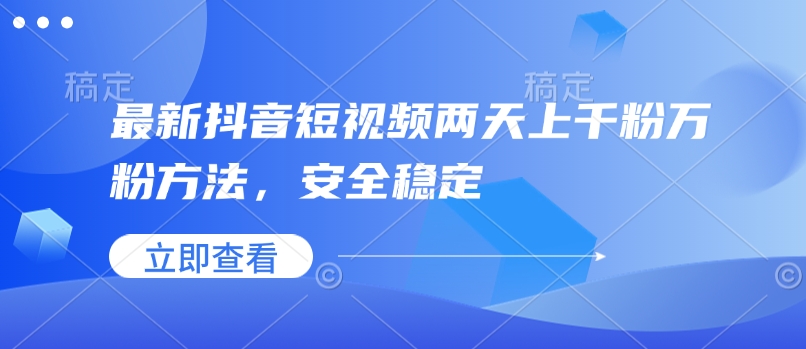 最新抖音短视频两天上千粉万粉方法，安全稳定-温暖资源库