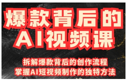 爆款背后的AI视频课，利用国产免费AI工具进行创意视频制作-温暖资源库
