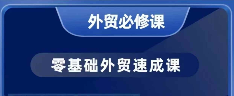 零基础外贸必修课，开发客户商务谈单实战，40节课手把手教-温暖资源库