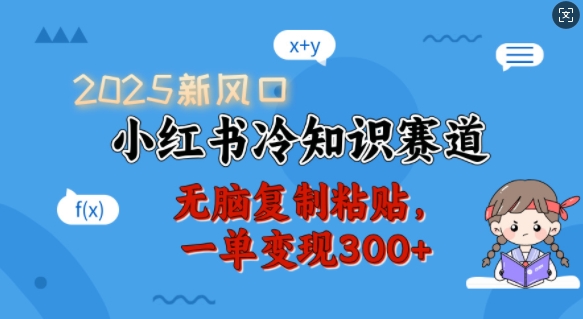 2025新风口，小红书冷知识赛道，无脑复制粘贴，一单变现300+-温暖资源库