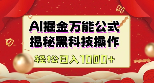 AI掘金实战营：揭秘黑科技操作，通过图文+视频内容作，真正实现日收益多张-温暖资源库