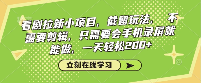 看剧拉新小项目，截留玩法， 不需要剪辑，只需要会手机录屏就能做，一天轻松200+-温暖资源库