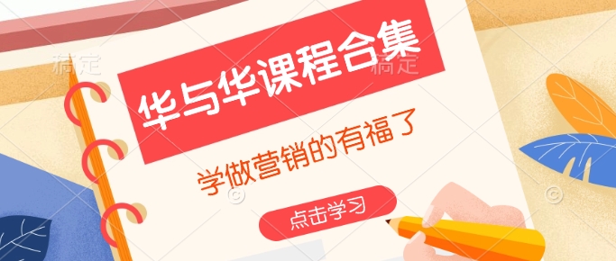华与华课程合集，​学做营销的有福了-温暖资源库