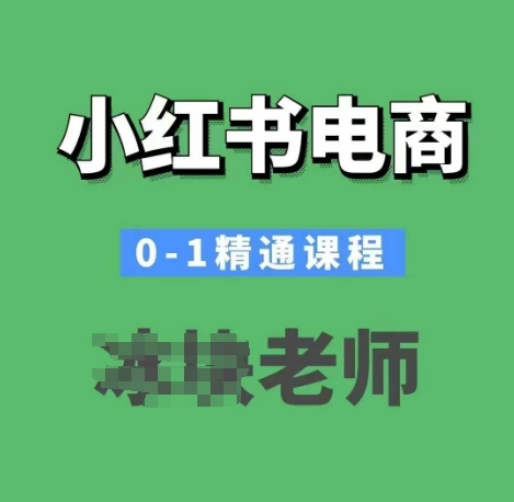 小红书电商0-1精通课程，小红书开店必学课程-温暖资源库